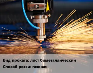 Резка лист биметаллический газовая